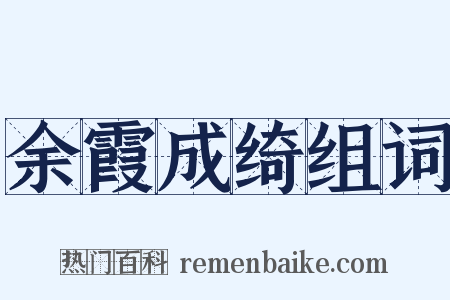余霞成绮组词是什么意思的图片
